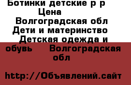 Ботинки детские р-р31 › Цена ­ 250 - Волгоградская обл. Дети и материнство » Детская одежда и обувь   . Волгоградская обл.